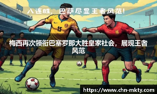 梅西再次领衔巴塞罗那大胜皇家社会，展现王者风范