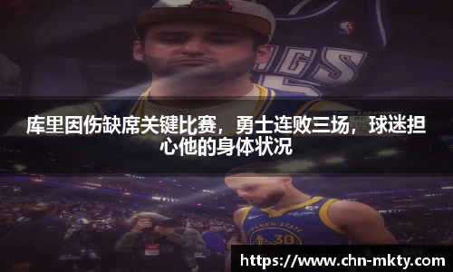 库里因伤缺席关键比赛，勇士连败三场，球迷担心他的身体状况