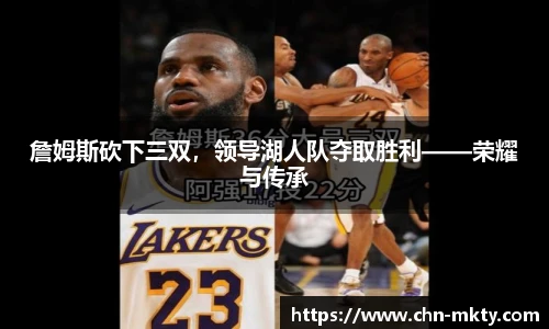 詹姆斯砍下三双，领导湖人队夺取胜利——荣耀与传承