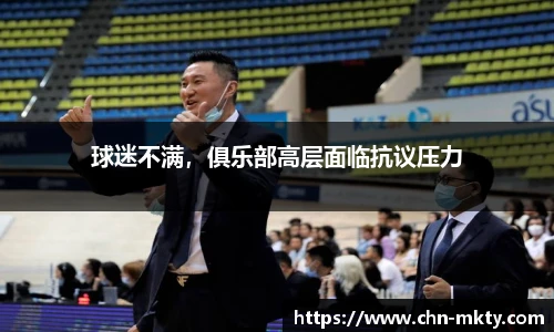 球迷不满，俱乐部高层面临抗议压力