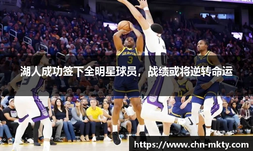 湖人成功签下全明星球员，战绩或将逆转命运