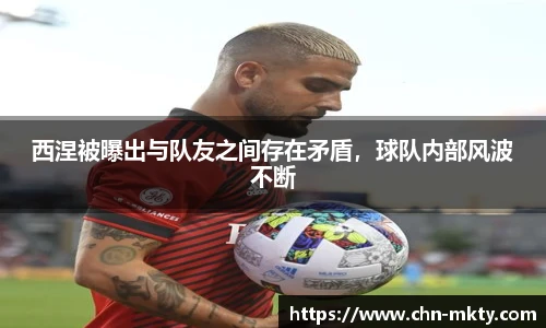 西涅被曝出与队友之间存在矛盾，球队内部风波不断