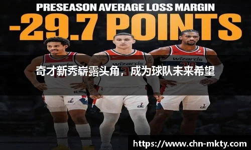 奇才新秀崭露头角，成为球队未来希望