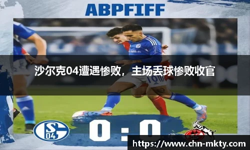 沙尔克04遭遇惨败，主场丢球惨败收官