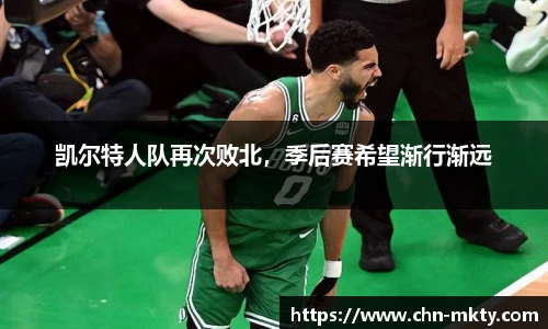 凯尔特人队再次败北，季后赛希望渐行渐远