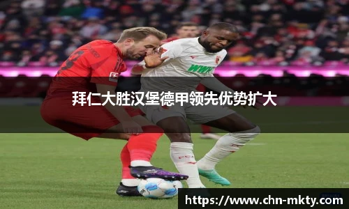 拜仁大胜汉堡德甲领先优势扩大