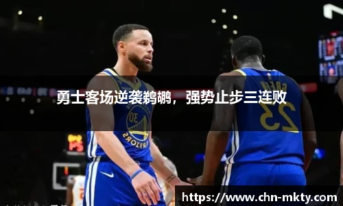 勇士客场逆袭鹈鹕，强势止步三连败