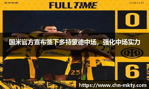 国米官方宣布签下多特蒙德中场，强化中场实力