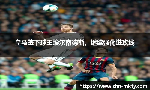 皇马签下球王埃尔南德斯，继续强化进攻线