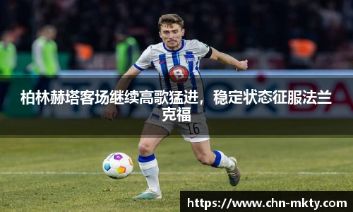 柏林赫塔客场继续高歌猛进，稳定状态征服法兰克福