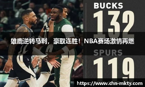雄鹿逆转马刺，豪取连胜！NBA赛场激情再燃