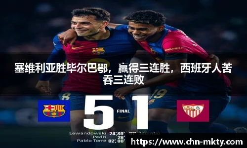 塞维利亚胜毕尔巴鄂，赢得三连胜，西班牙人苦吞三连败