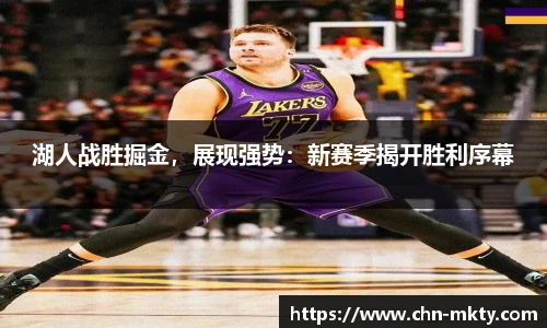 湖人战胜掘金，展现强势：新赛季揭开胜利序幕