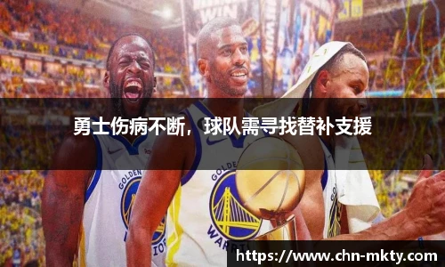 勇士伤病不断，球队需寻找替补支援