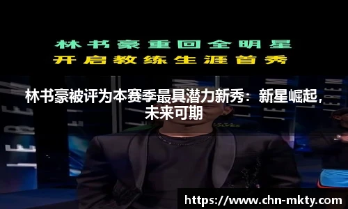 林书豪被评为本赛季最具潜力新秀：新星崛起，未来可期
