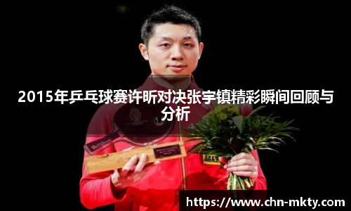 2015年乒乓球赛许昕对决张宇镇精彩瞬间回顾与分析