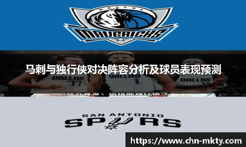 马刺与独行侠对决阵容分析及球员表现预测