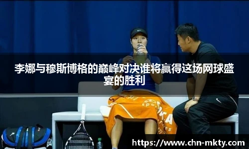 李娜与穆斯博格的巅峰对决谁将赢得这场网球盛宴的胜利