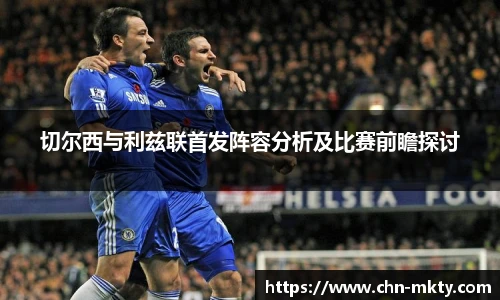 切尔西与利兹联首发阵容分析及比赛前瞻探讨