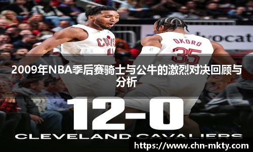 2009年NBA季后赛骑士与公牛的激烈对决回顾与分析