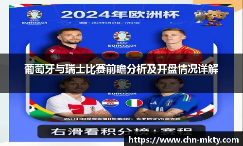 葡萄牙与瑞士比赛前瞻分析及开盘情况详解