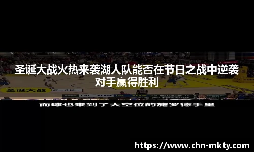 圣诞大战火热来袭湖人队能否在节日之战中逆袭对手赢得胜利