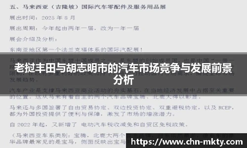 老挝丰田与胡志明市的汽车市场竞争与发展前景分析