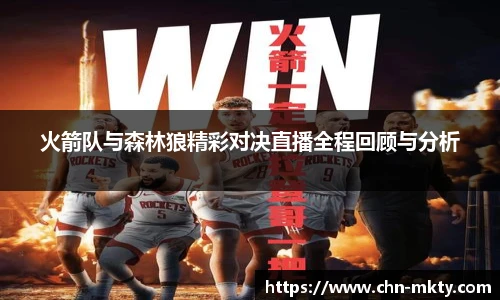 火箭队与森林狼精彩对决直播全程回顾与分析