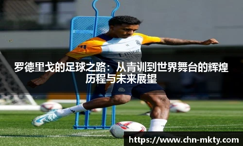 罗德里戈的足球之路：从青训到世界舞台的辉煌历程与未来展望