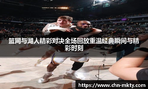 篮网与湖人精彩对决全场回放重温经典瞬间与精彩时刻