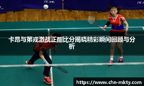 卡昂与第戎激战正酣比分揭晓精彩瞬间回顾与分析