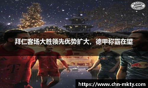 拜仁客场大胜领先优势扩大，德甲称霸在望