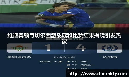 维迪奥顿与切尔西激战成和比赛结果揭晓引发热议