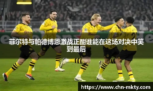 菲尔特与帕德博恩激战正酣谁能在这场对决中笑到最后