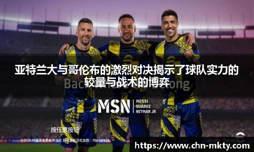 亚特兰大与哥伦布的激烈对决揭示了球队实力的较量与战术的博弈