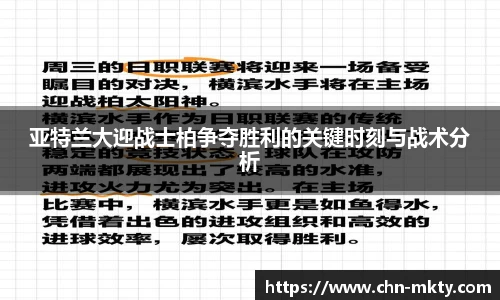 亚特兰大迎战士柏争夺胜利的关键时刻与战术分析