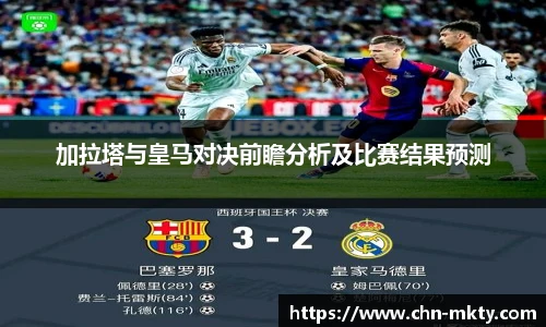 加拉塔与皇马对决前瞻分析及比赛结果预测