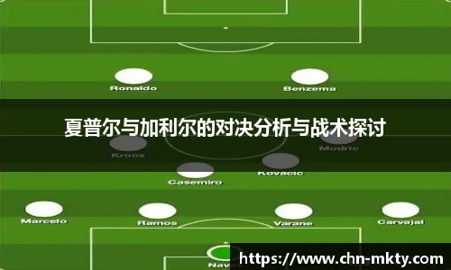 夏普尔与加利尔的对决分析与战术探讨