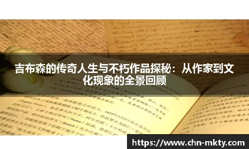 吉布森的传奇人生与不朽作品探秘:从作家到文化现象的全景回顾