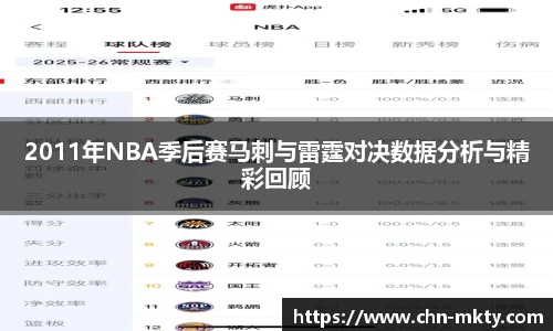 2011年NBA季后赛马刺与雷霆对决数据分析与精彩回顾