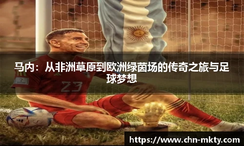 马内:从非洲草原到欧洲绿茵场的传奇之旅与足球梦想