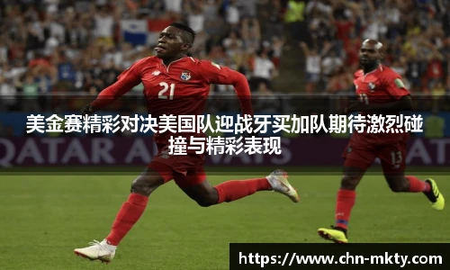 美金赛精彩对决美国队迎战牙买加队期待激烈碰撞与精彩表现